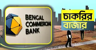 বেঙ্গল কমার্শিয়াল ব্যাংকে নিয়োগ